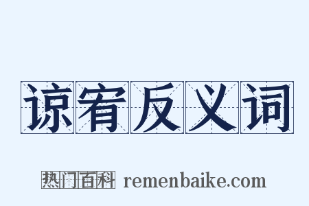 谅宥反义词是什么意思的图片